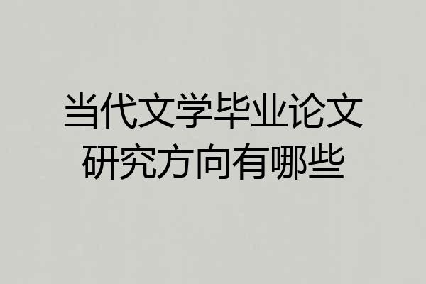 当代文学毕业论文研究方向有哪些
