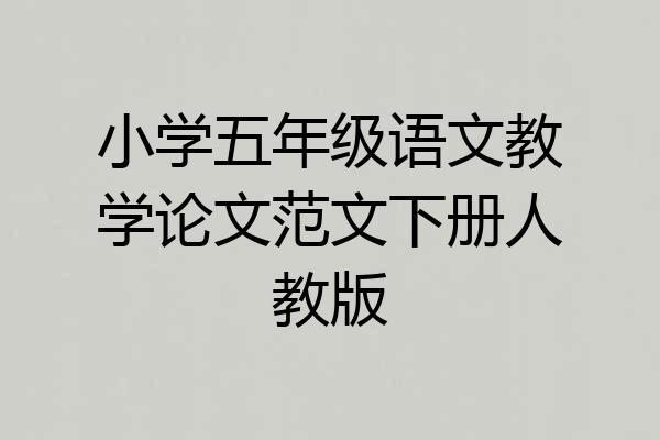 小学五年级语文教学论文范文下册人教版