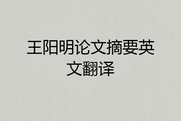 王阳明论文摘要英文翻译