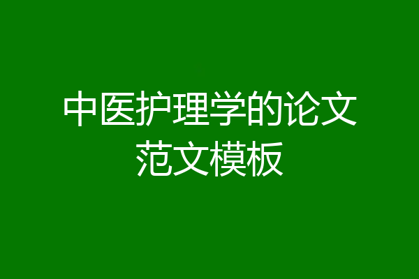中医护理学的论文范文模板