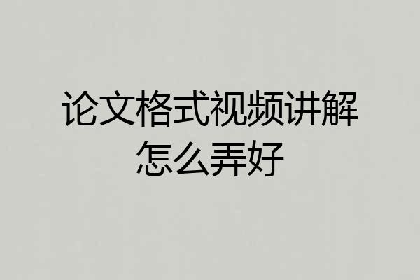 论文格式视频讲解怎么弄好