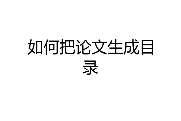 如何把论文生成目录