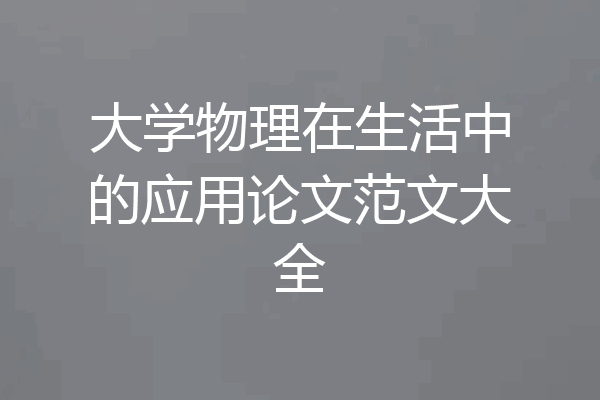 大学物理在生活中的应用论文范文大全