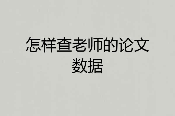 怎样查老师的论文数据