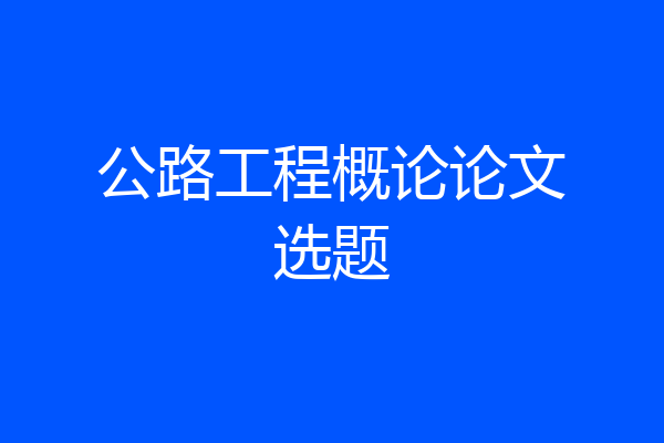 公路工程概论论文选题