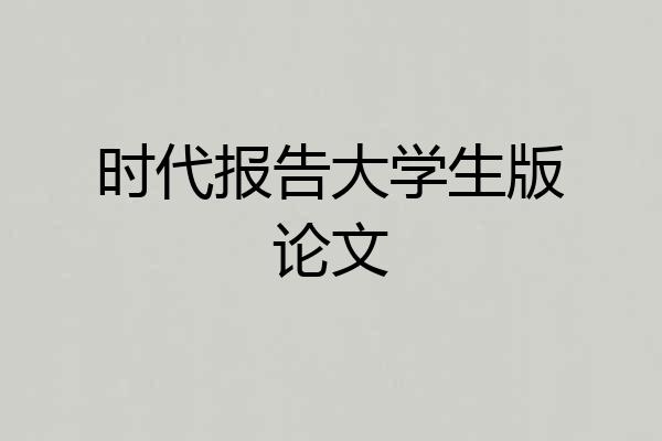 时代报告大学生版论文