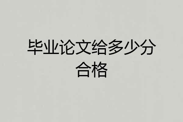 毕业论文给多少分合格
