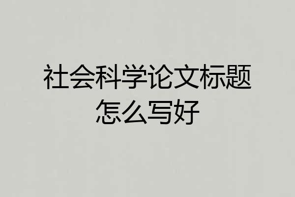 社会科学论文标题怎么写好