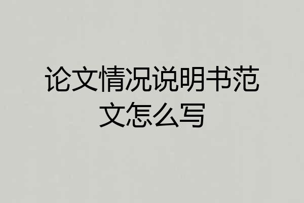 论文情况说明书范文怎么写
