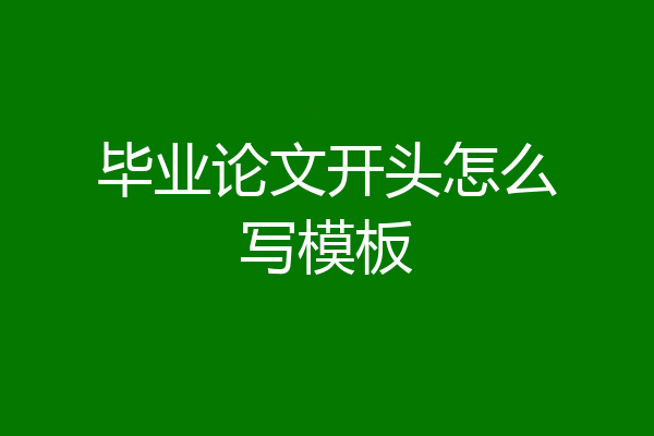 毕业论文开头怎么写模板