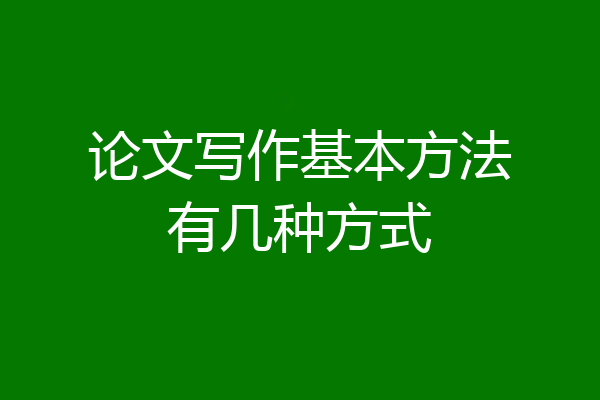 论文写作基本方法有几种方式