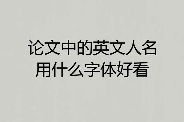 论文中的英文人名用什么字体好看