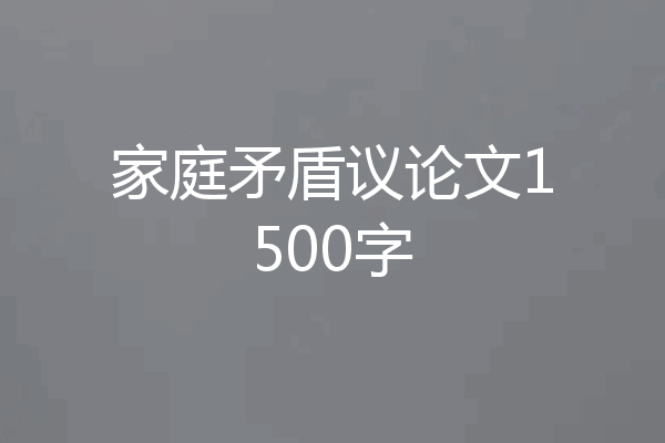 家庭矛盾议论文1500字