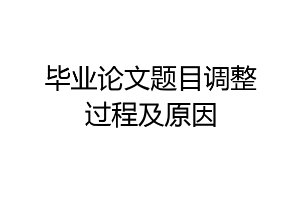 毕业论文题目调整过程及原因