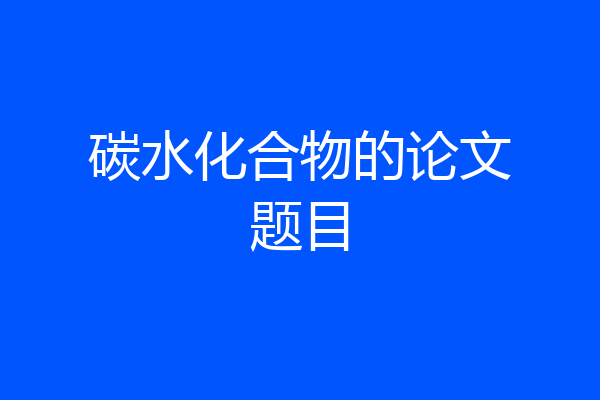 碳水化合物的论文题目