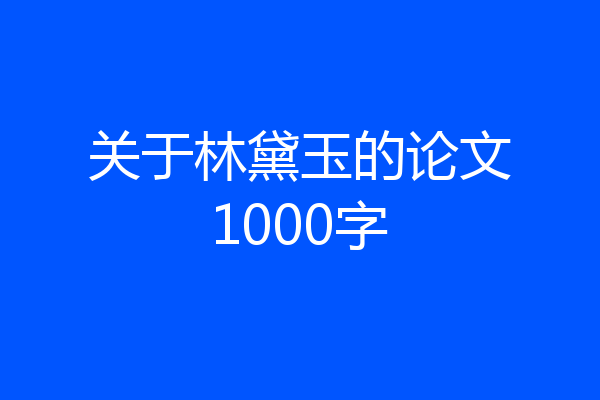 关于林黛玉的论文1000字