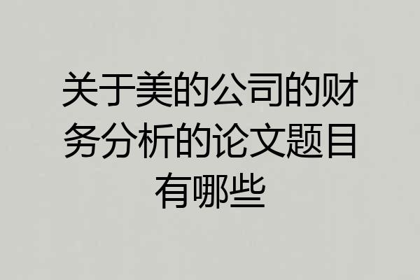 关于美的公司的财务分析的论文题目有哪些