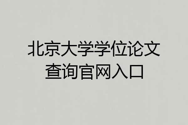 北京大学学位论文查询官网入口