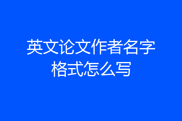 英文论文作者名字格式怎么写
