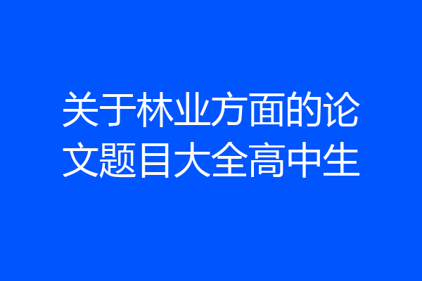 关于林业方面的论文题目大全高中生