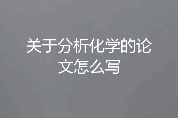 关于分析化学的论文怎么写