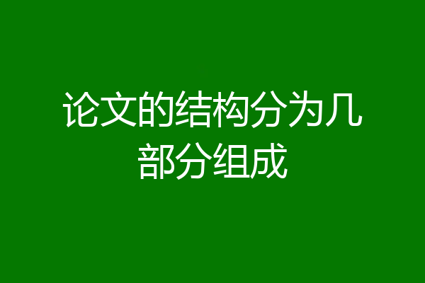 论文的结构分为几部分组成