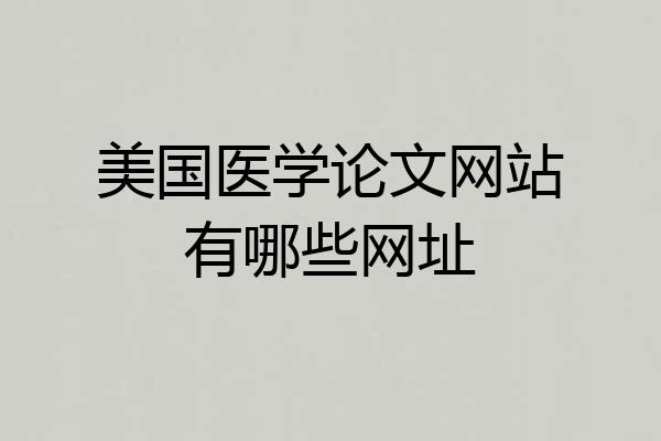 美国医学论文网站有哪些网址