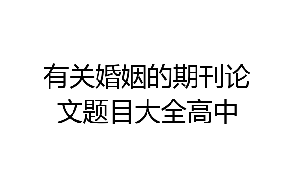 有关婚姻的期刊论文题目大全高中