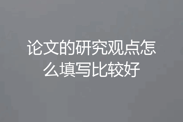 论文的研究观点怎么填写比较好