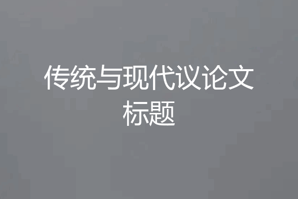 传统与现代议论文标题