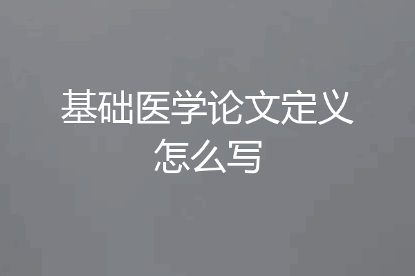 基础医学论文定义怎么写