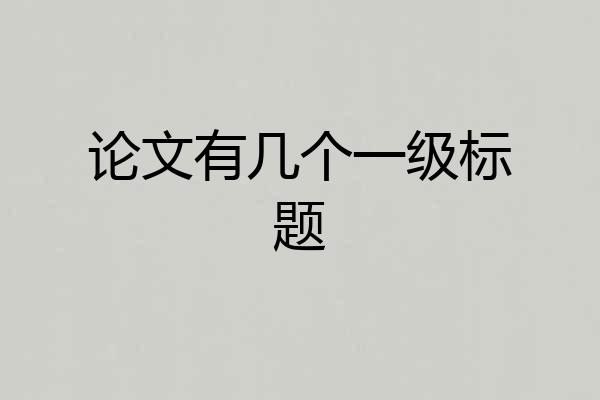 论文有几个一级标题