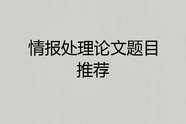 情报处理论文题目推荐