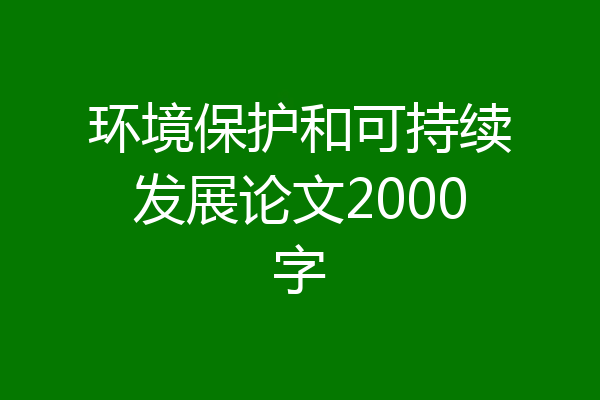 环境保护和可持续发展论文2000字