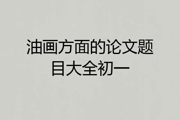 油画方面的论文题目大全初一