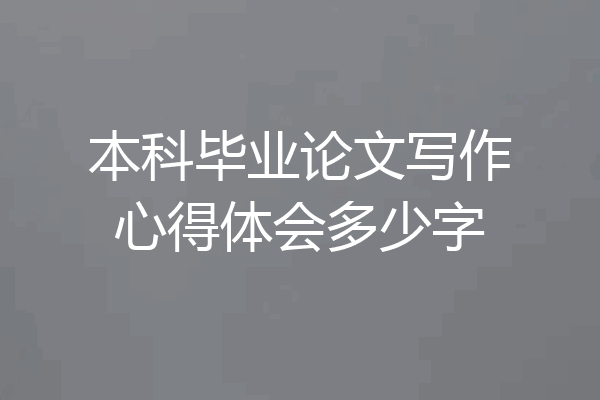 本科毕业论文写作心得体会多少字