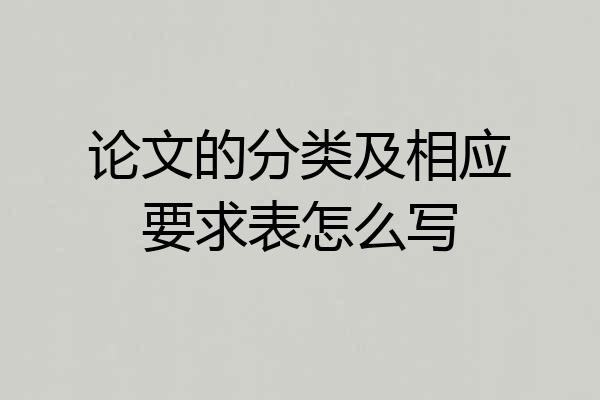 论文的分类及相应要求表怎么写