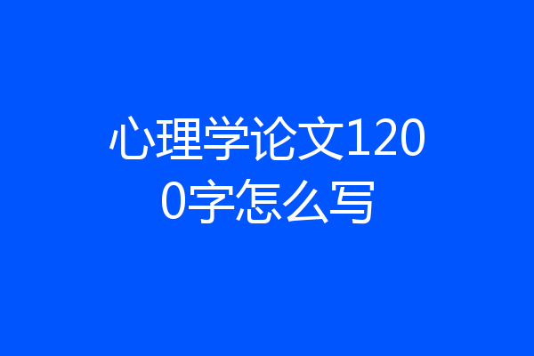心理学论文1200字怎么写