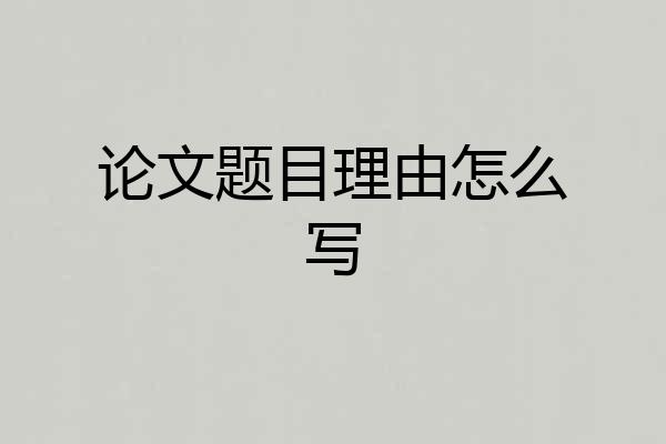 论文题目理由怎么写