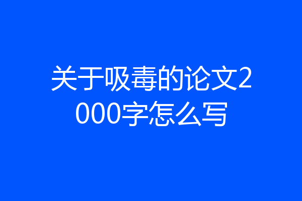关于吸毒的论文2000字怎么写