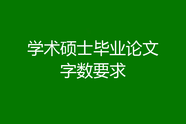 学术硕士毕业论文字数要求
