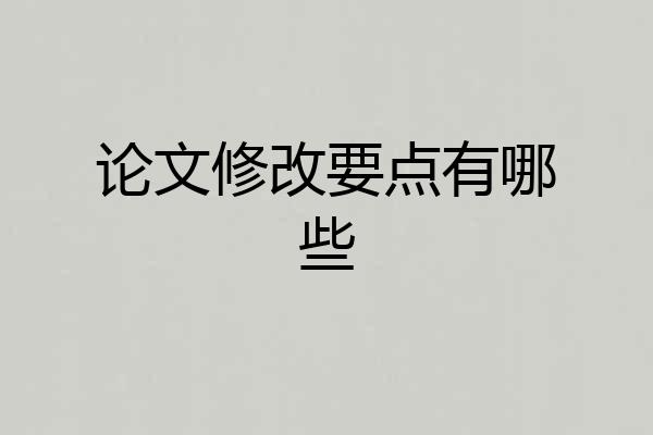 论文修改要点有哪些