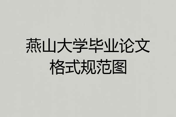 燕山大学毕业论文格式规范图
