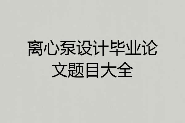 离心泵设计毕业论文题目大全