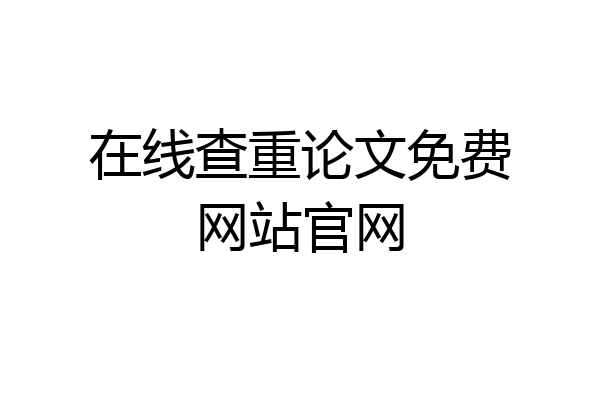 在线查重论文免费网站官网
