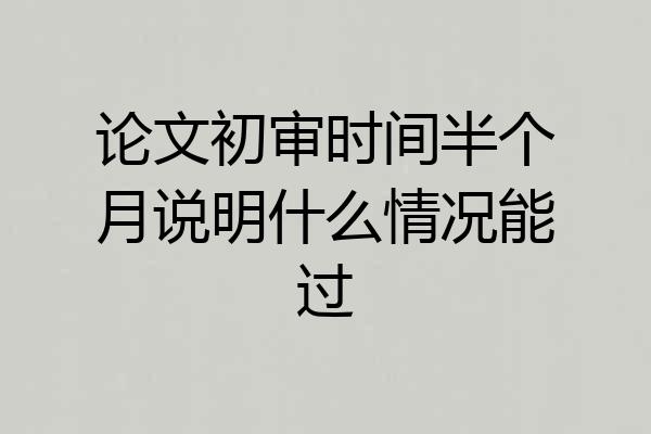 论文初审时间半个月说明什么情况能过