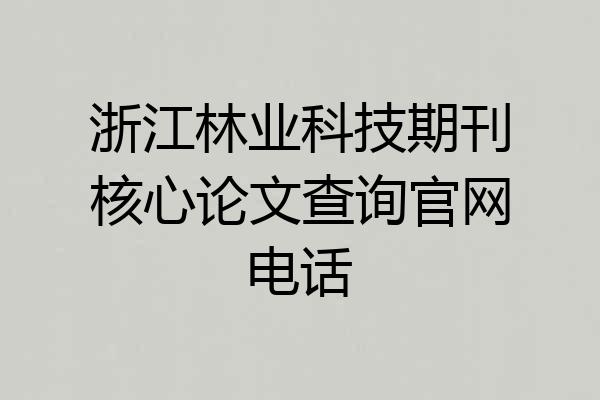 浙江林业科技期刊核心论文查询官网电话