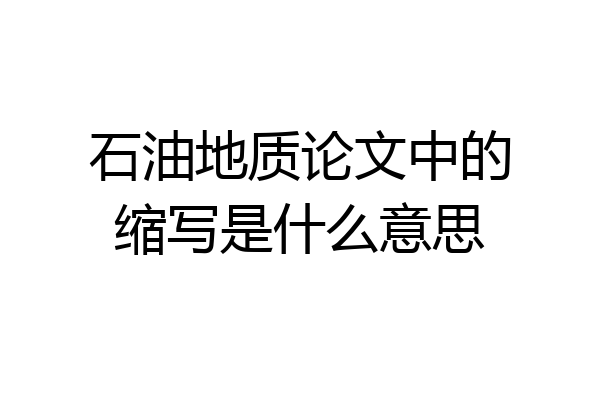 石油地质论文中的缩写是什么意思
