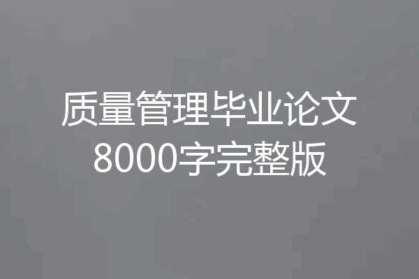 质量管理毕业论文8000字完整版