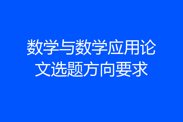 数学与数学应用论文选题方向要求